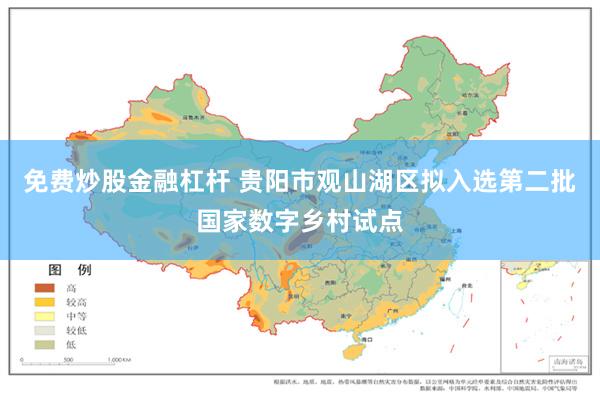 免费炒股金融杠杆 贵阳市观山湖区拟入选第二批国家数字乡村试点