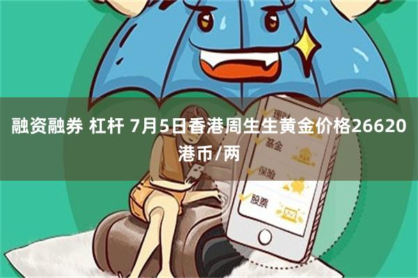 融资融券 杠杆 7月5日香港周生生黄金价格26620港币/两