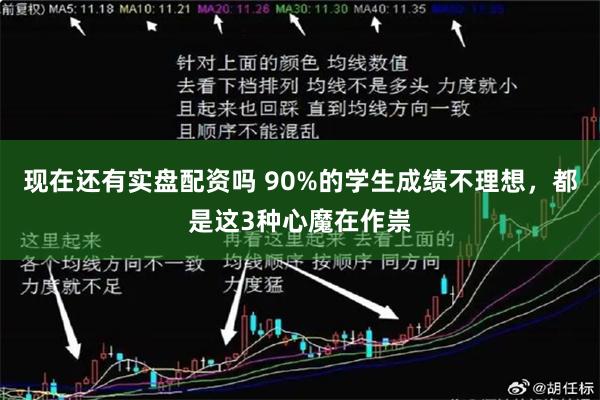 现在还有实盘配资吗 90%的学生成绩不理想，都是这3种心魔在作祟