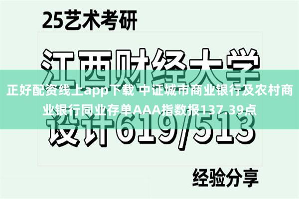 正好配资线上app下载 中证城市商业银行及农村商业银行同业存单AAA指数报137.39点