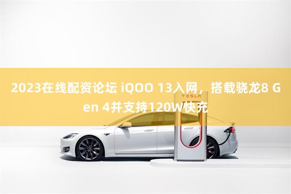 2023在线配资论坛 iQOO 13入网，搭载骁龙8 Gen 4并支持120W快充