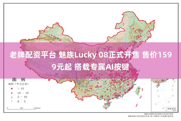 老牌配资平台 魅族Lucky 08正式开售 售价1599元起 搭载专属AI按键