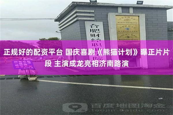 正规好的配资平台 国庆喜剧《熊猫计划》曝正片片段 主演成龙亮相济南路演