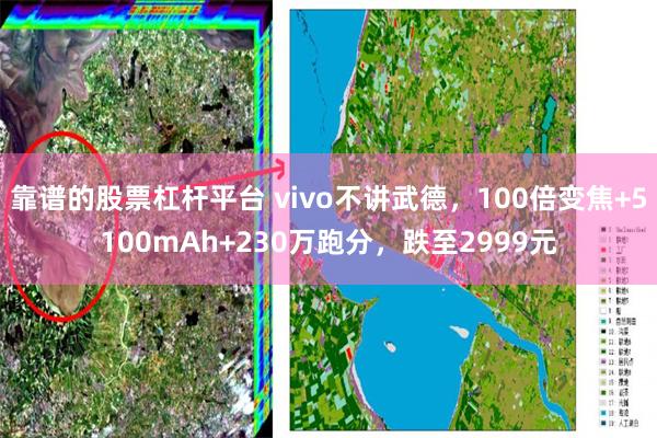 靠谱的股票杠杆平台 vivo不讲武德，100倍变焦+5100mAh+230万跑分，跌至2999元