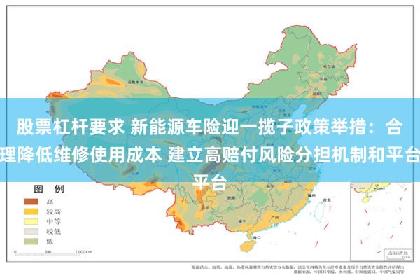 股票杠杆要求 新能源车险迎一揽子政策举措：合理降低维修使用成本 建立高赔付风险分担机制和平台