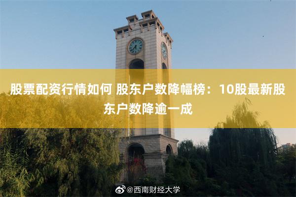 股票配资行情如何 股东户数降幅榜：10股最新股东户数降逾一成